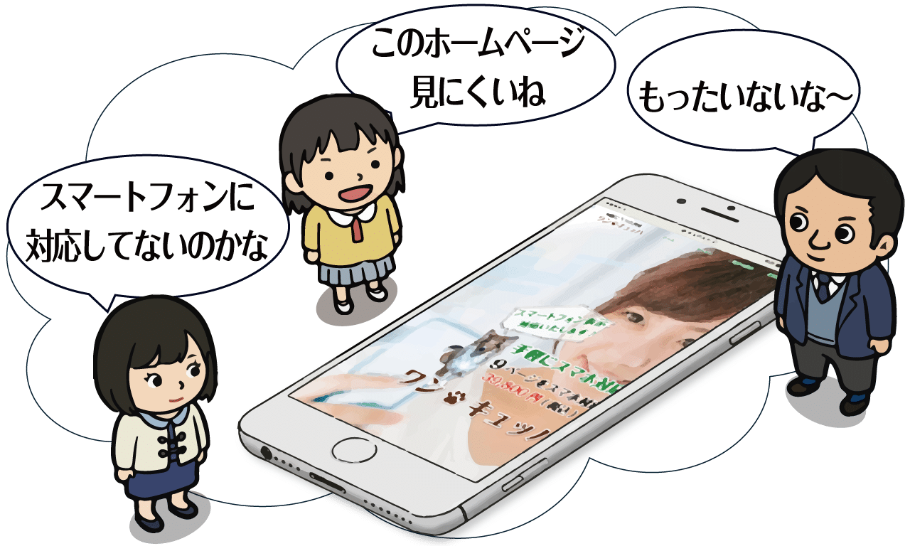 スマホで見れない？　その問題すぐ解決しよう！